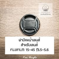 ราคา ฝาปิดหน้าเลนส์ Fujinon XC 15-45mm F3.5-5.6 OIS PZ สำหรับกล้อง Fujifilm (23626549833)