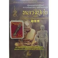 ราคา หลวงปู่ศุข เกสร กรมหลวงชุมพรเขตอุดมศักดิ์ (7762082697)