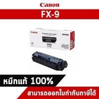 ราคา ตลับหมึกโทนเนอร์ Cartridge FX-9 Canon (7413833065)
