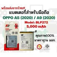 ราคา TMแบตเตอรี่ใช้สำหรับOPPO A5(2020) A9(2020)ความจุ5,000mAh (20863793010)