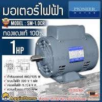ราคา PIONEER มอเตอร์ไฟฟ้า รุ่น SM-1.0CR 750วัตต์ 220V 1แรงม้า 4POLE มอเตอร์ MOTOR วัสดุแข็งพิเศษ ทนทาน (10621657501)