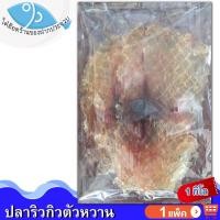 ราคา ไต๋ฮ๊อด ปลาริวกิวตัวหวาน 1กิโล 1แพ็ค ปลาริวกิว ปลาริวกิวแผ่น ปลาริวกิวหวาน ริวกิวหวาน ปลาหวาน ของฝาก (8095954996)