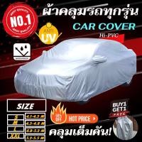 ราคา ส่งด่วนเคอรี่!! ผ้าคลุมรถเต็มคัน ผ้าคลุมรถยนต์ ทุกรุ่น HI-PVC SILVER ผ้าคลุมรถ EXTRA-X อย่างหนา ป้องกันแสงแดด (2749130688)