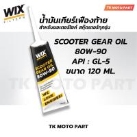 ราคา น้ำมันเฟืองท้าย WIX 80W-90 SCOOTER GEAR OIL สำหรับรถสกู๊ตเตอร์ 4 จังหวะ 120 ml. สำหรับมอเตอร์ไซค์สกุ๊ตเตอร์ทุกรุ่น (52152913140)