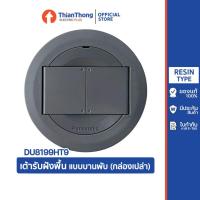 ราคา Panasonic เต้ารับฝังพื้น แบบบานพับ พานาโซนิค Pop Up รุ่น DU8199HT9 (กล่องเปล่า) (4445503660)