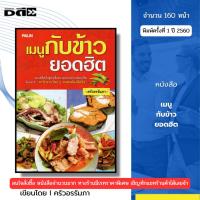 ราคา หนังสือ เมนูกับข้าวยอดฮิต I เขียนโดย ครัวอรรัมภา อาหารไทย สูตรอาหารไทย เมนูอาหาร สอนทำอาหาร (40755780312)
