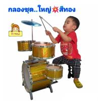 ราคา กลองชุดใหญ่ กลองเด็กเล่น 5ใบ..รุ่นสีทอง..ของเล่นกลอง JAZZ DRUM กลองชุด ชุดกลองเด็ก กลองของเล่น ของเล่นเด็ก (24770599395)