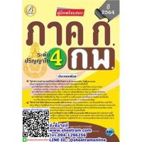 ราคา คู่มือเตรียมสอบ ภาค ก. ก.พ. 4 ระดับปริญญาโท (ป.โท) ปี 2564 (TBC) (9312506004)