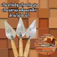 ราคา เกียงก่อ เกียงก่ออิฐ เกียงก่อปูน เกียงใบโพธิ์ เกียงสามเหลี่ยมเหล็กด้ามไม้ 6นิ้ว (25077433245)