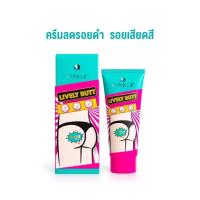 ราคา NAKIZ LIVELY BUTT - ครีมทา ก้นดำ รักแร้ดำ ขาหนีบดำ สิวหลัง หัวเข่าดำ ศอกดำ ลบเลือนรอยดำ แตกลาย คอดำ (28207528652)