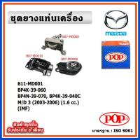ราคา POP ยางแท่นเครื่อง MAZDA MAZDA3 ปี 2003-2007 เครื่อง 1.6 cc. IMF (22040557314)