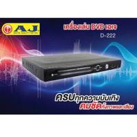 ราคา AJ เครื่องเล่น DVD รุ่น D-222 (5156037435)