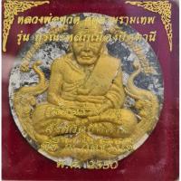 ราคา หลวงปู่ทวด หลังจตุคามรามเทพ วัดช้างไห้ รุ่นบูรณะหลักเมืองปัตตานี พิธี ณ วัดช้างให้ พ.ศ.2550 (43811970662)