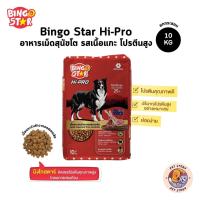 ราคา Bingo Star Hipro บิงโกสตาร์ ไฮโปร อาหารสุนัข ชนิดเม็ด รสแกะ โปรตีนสูง ขนาดยกกระสอบ 10 Kg (26143285668)