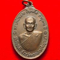 ราคา หลวงพ่อหน่าย วัดบ้านแจ้ง จ.สุพรรณ เหรียญจตุรพิธพรชัย (45002017813)