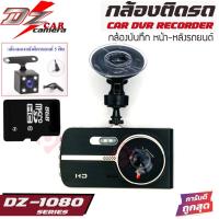 ราคา DZ POWER รุ่น DZ-1080 กล้องบันทึกเหตุการณ์หน้า-หลังติดรถยนต์ ตัวท้อป โคตรชัด (26051074781)