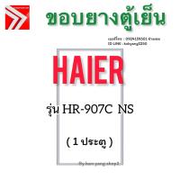ราคา ขอบยางตู้เย็นตู้มินิบาร์ Haier รุ่น HR-907C NS (1 ประตู) (40451834460)