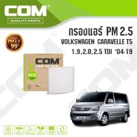 ราคา กรองแอร์ PM2.5 VOLKSWAGEN CARAVELLE T5 T6, AMAROK, TOUAREG โฟล์คสวาเกน (42453257860)