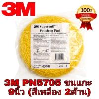 ราคา ขนแกะขัดเงา ขนแกะขัดสีรถ 3M 05701 & 05705 8นิ้ว ขาว/เหลือง ลูกขัดขนแกะขัดสีรถยนต์ ขนแกะ ขัดเงา ขนแกะขัดสี (43977917881)