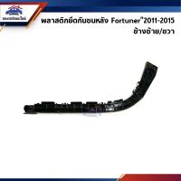 ราคา พลาสติกยึดกันชนหลัง / กิ๊บล๊อคปลายกันชนหลัง Toyota Fortuner”2011-2015 (ขายึดกันชนหลังไฟหลัง) (11972709936)