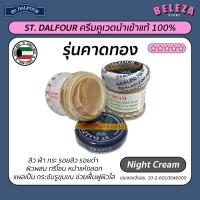 ราคา Beleza ครีมคูเวต St.Dalfour รุ่นคาดทอง 50 กรัม (7982000979)