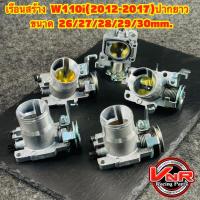 ราคา เรือนลิ้นเร่ง W110i 2012-2017 DREAM SUPERCUP ปากยาว ขนาด 26/27/28/29/30 mm. (40161731446)