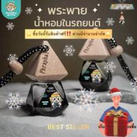 ราคา Phraphai Aroma น้ำหอมรถยนต์พระพรายอโรม่า กลิ่นหอมติดทนนาน สูตรไร้แอลกอฮอล์ มีหลายกลิ่น (28705251393)