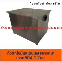 ราคา ถังดักไขมัน สเตนเลสเกรด304หนา1.2มม.บ่อดักเศษอาหาร บ่อกรองเศษอาหาร Stainless Grease Trap (5269907213)