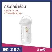 ราคา กระติกน้ำร้อน Sharp ขนาด 3.6 ลิตร น้ำร้อนเร็วทุกเวลา รุ่น KP-B36S - กระติกน้ำร้อนไฟฟ้า (23346265744)