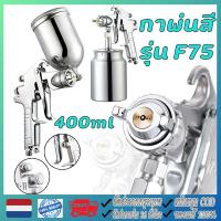 ราคา กาพ่นสี กาพ่นสีรถยนต์ เครื่องพ่นสี กาพ่นสี รุ่นF-75 ทั้งกาบนและกาล่าง สำหรับพ่นสีรถยนต์ ผนังบ้านอเนกประสงค์ กาพ่นสีหงาย (48904738385)