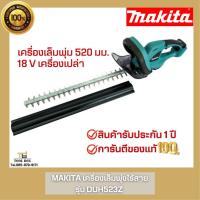 ราคา DUH523Z Makita เครื่องตัดแต่งกิ่งไม้ไร้สาย (20206930398)