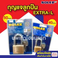 ราคา SOLEX กุญแจลูกปืน กุญแจประตู EXTRA-L ขนาด 40 MM./ ขนาด 50 MM. (24130524666)