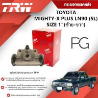 ราคา TRW กระบอกเบรคหลัง LH/RH TOYOTA MIGHTY-X PLUS LN90 (5L) ขนาด 1" (1ชิ้น) (27706404423)