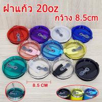 ราคา ฝาแก้วเยติ 20oz กว้าง8.5cm สินค้าส่งจากไทย สำหรับฝาแก้วYETI 20oz ฝาใส่หลอด ปิดอแน่น ฝา20ออน (7614521401)