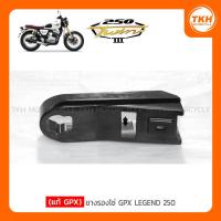 ราคา [แท้ GPX] ยางรองโซ่ GPX LEGEND 250 TWIN / LEGEND 150 FI (หัวฉีด) (28692914837)