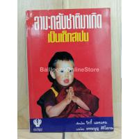 ราคา [หนังสือเก่า/ หนังสือหายาก] ลามะกลับชาติมาเกิดเป็นเด็กสเปน (18879447685)