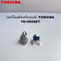 ราคา เทอร์โมสตัทเครื่องอบผ้าTOSHIBA แท้สินค้าใหม่รุ่นTD-H80SET( C7 ) (26677074722)