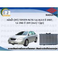 ราคา หม้อน้ำ (AT) TOYOTA ALTIS 1.6,1.8,2.0 ปี 2017 / 1.6 CNG ปี 2011 (หนา) (1 ลูก)/ADR (3582260172)