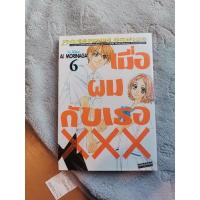 ราคา เมื่อผมกับเธอxxx เล่ม6 (10998727644)