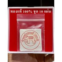 ราคา ทองคำเปลวแท้ 100 % ตราช้าง ขนาดเนื้อทองคำ 1.8x1.8 ซม. [ชุด 10 แผ่น] ราคาถูก (10611265623)