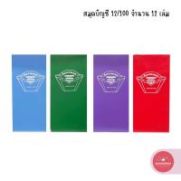 ราคา สมุดบัญชี Account Book สมุดบัญชีจีน เบอร์ 12/100 บรรจุ12 เล่ม จำนวน 1 แพ็ค (คละสี) (28304409580)