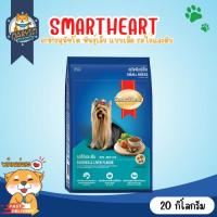 ราคา SmartHeart Roast Beef สมาร์ทฮาร์ท พันธุ์เล็ก รสไก่และตับ เม็ดเล็ก (ขนาด 20 กิโลกรัม) (19034627253)