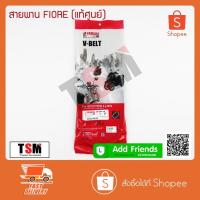 ราคา สายพานรถมอเตอร์ไซค์ Yamaha FIORAE /FILANOของแท้ศูนย์ สายพาน ของแท้ รับประกันคุณภาพ จัดส่งเร็วทั่วประเทศ เก็บเงินปลายทาง (13746679967)