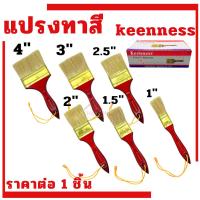 ราคา แปรงทาสี Keenness ขนาด 1นิ้ว 1''-1/2นิ้ว 2นิ้ว 2-''1/2นิ้ว 3นิ้ว 4นิ้ว แปรง แปรงทาสีทอง ทาสีน้ำ ทาสีน้ำมัน (26920006847)
