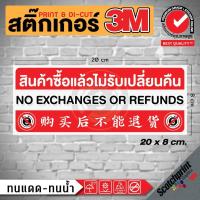 ราคา (215)สติ๊กเกอร์ 3M ป้ายเตือน สินค้าซื้อแล้วไม่รับเปลี่ยนคืน ไทย อังกฤษ จีน​ เกาหลี NO EXCHANGES OR REFUNDS กันน้ำ ทนแดด (23156646270)