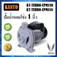 ราคา ปั๊มน้ำหอยโข่ง 1 นิ้ว KT-TURBO ยี่ห้อ KANTO 400W และ 700W มี 2 รุ่น CPM130 / CPM158 (14898675908)
