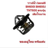 ราคา วาวล์น้ำ benelli bn600i bn600j tnt600 ตรงรุ่น เดิมโรงงาน ส่งจากไทย (28215133618)