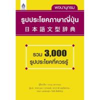 ราคา พจนานุกรมรูปประโยคภาษาญี่ปุ่น (87045245)