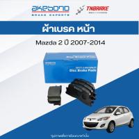 ราคา Akebono ผ้าเบรค หน้า Mazda 2 ปี 2007-2014 มาสด้า 2 ผ้าเบรค ดิสเบรก อากิโบโน (45003323301)