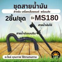 ราคา ( 2ชิ้น ) ชุดสายน้ำมันโซ่ สายน้ำมันเชื้อเพลิง หล่อโซ่ MS170 MS180 เครื่องเลื่อยไม้ เลื่อยยนต์ (25077298790)